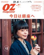OZmagazine (オズマガジン)  (2016年12月号)