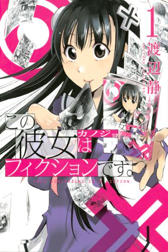 この彼女はフィクションです。(1)
