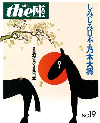 ｔｈｅ座 19号　しみじみ日本・乃木大将(1991)