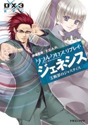 ダブルクロス The 3rd Edition リプレイ・ジェネシス3　断罪のジャスティス