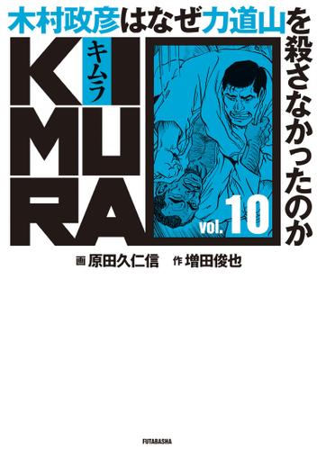 KIMURA vol.10～木村政彦はなぜ力道山を殺さなかったのか～ 10
