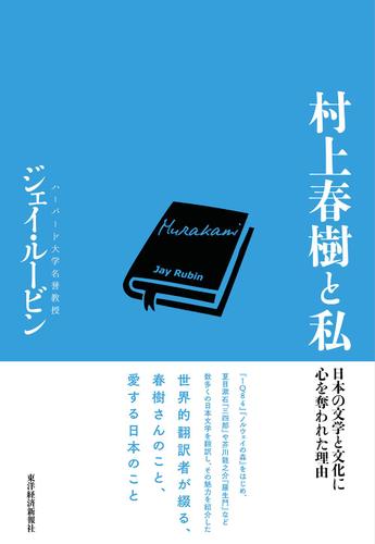 村上春樹と私―日本の文学と文化に心を奪われた理由