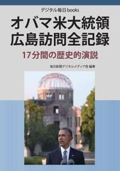 オバマ米大統領　広島訪問全記録　１７分間の歴史的演説