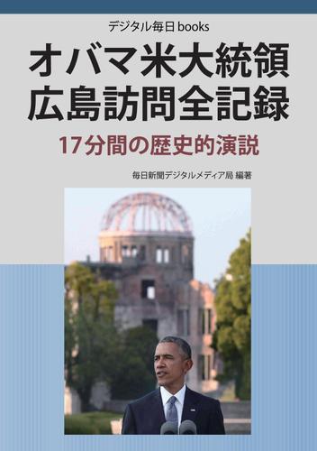 オバマ米大統領　広島訪問全記録