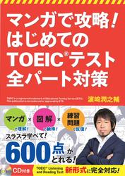 マンガで攻略！　はじめてのTOEIC（R）テスト　全パート対策【CD無しバージョン】