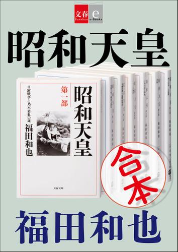 合本　昭和天皇【文春ｅ－Ｂｏｏｋｓ】