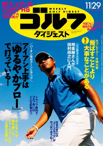 週刊ゴルフダイジェスト (2016／11／29号)