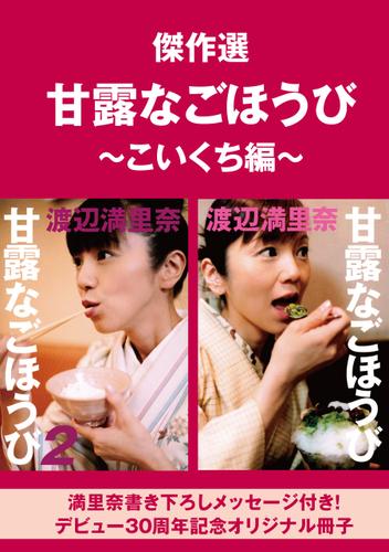 【無料】傑作選“甘露なごほうび”～こいくち編～