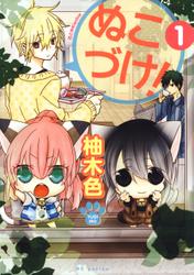 ぬこづけ！【電子限定おまけ付き】 1巻