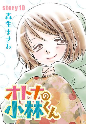 Anelala オトナの小林くん Story10 森生まさみ Anelala ソニーの電子書籍ストア Reader Store