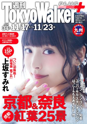 週刊 東京ウォーカー＋ No.34 （2016年11月16日発行）