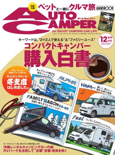 AutoCamper（オートキャンパー） (2016年12月号)