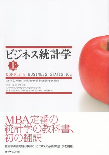 ビジネス統計学【上】