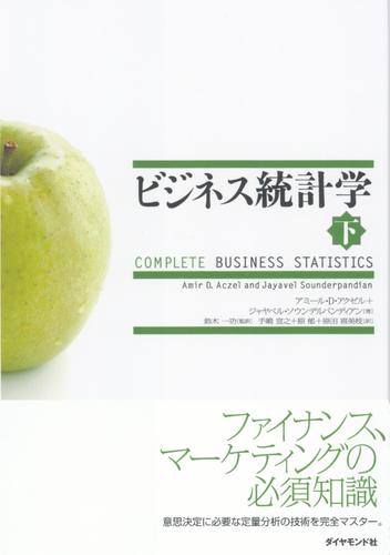 ビジネス統計学【下】