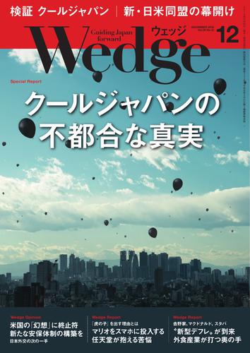 WEDGE（ウェッジ） (2016年12月号)