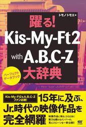 躍る!Kis－My－Ft2 with A.B.C.－Z大辞典