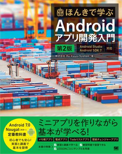 ほんきで学ぶAndroidアプリ開発入門 第2版 Android Studio、Android SDK 7対応