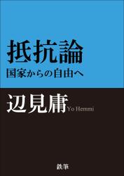 抵抗論