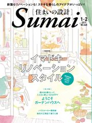 SUMAI no SEKKEI（住まいの設計） (2017年1・2月号)