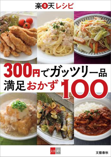 ３００円でガッツリ一品　楽天レシピ　満足おかず１００【文春ｅ－Ｂｏｏｋｓ】
