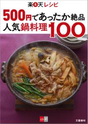 ５００円であったか絶品　楽天レシピ　人気鍋料理１００【文春ｅ－Ｂｏｏｋｓ】
