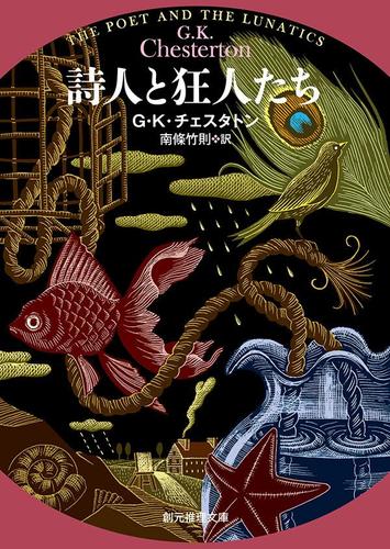 詩人と狂人たち