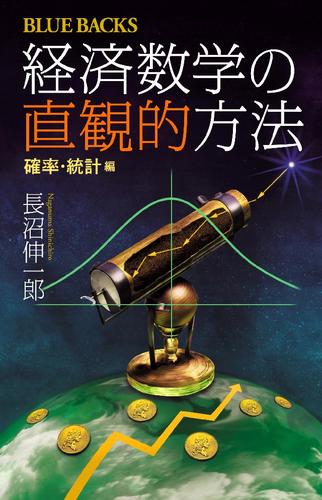 経済数学の直観的方法　確率・統計編