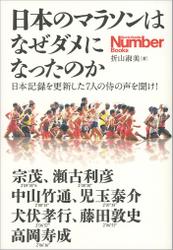 日本のマラソンはなぜダメになったのか　日本記録を更新した７人の侍の声を聞け！