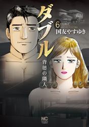 ダブル～背徳の隣人～