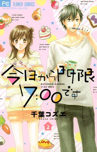 今日から門限7:00です（２）