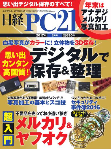 日経PC21 (2017年1月号)