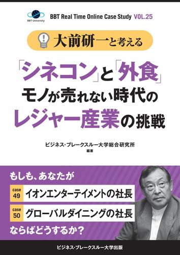 大前研一と考える“「シネコン」と「外食」モノが売れない時代のレジャー産業の挑戦”【大前研一のケーススタディＶｏｌ．２５】