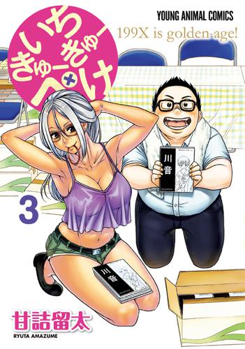 いちきゅーきゅーぺけ 3巻