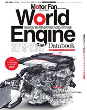 モーターファン・イラストレーテッド特別編集 (World Engine Databook 2016 to 2017)