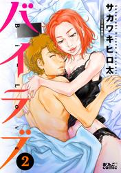 【無料】バイラブ 2