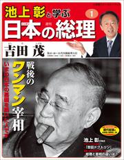 池上彰と学ぶ日本の総理