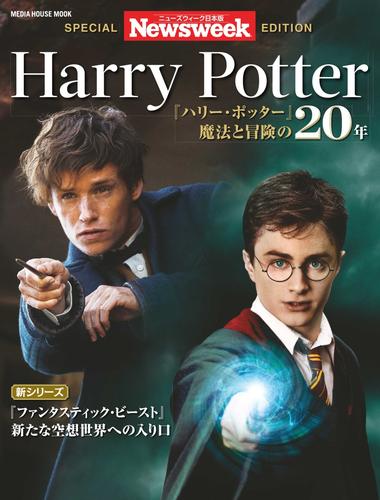 【ニューズウィーク特別編集】ハリーポッター (2016／11／24)