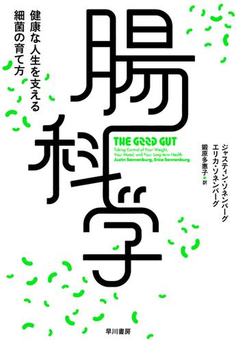 腸科学　健康な人生を支える細菌の育て方