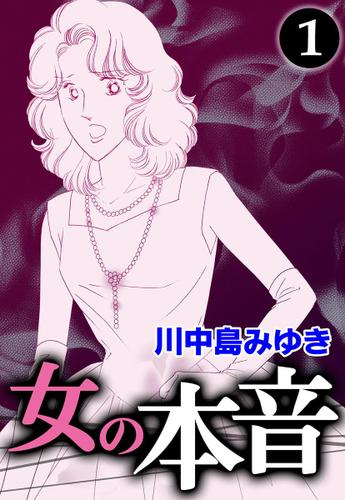 女の本音　（１）