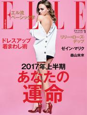 エル・ジャポン（ELLE JAPON） (2017年1月号)