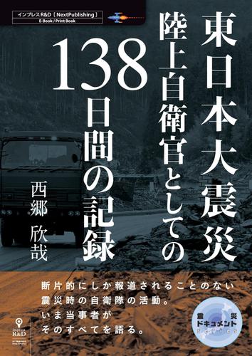 東日本大震災　陸上自衛官としての１３８日間の記録
