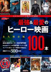 シネマニア100 最強＆最愛のヒーロー映画100本