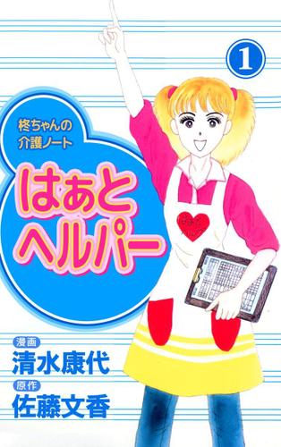 はぁと　ヘルパー　１巻