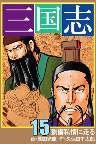 三国志　１５巻