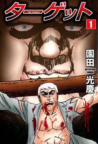 ターゲット　１巻
