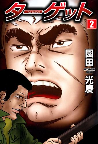 ターゲット　２巻
