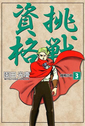 挑戦資格　３巻