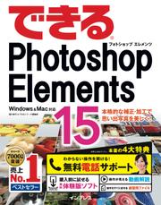 できるＰｈｏｔｏｓｈｏｐ　Ｅｌｅｍｅｎｔｓ　１５　Ｗｉｎｄｏｗｓ　＆　Ｍａｃ対応