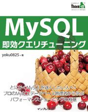 ＭｙＳＱＬ即効クエリチューニング