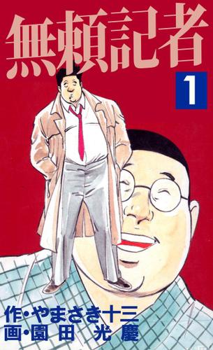 無頼記者　１巻